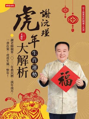 cover image of 謝沅瑾虎年生肖運勢大解析